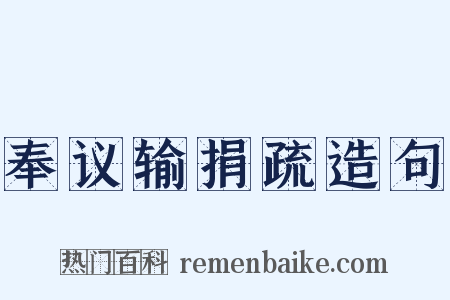 奉议输捐疏造句是什么意思的图片